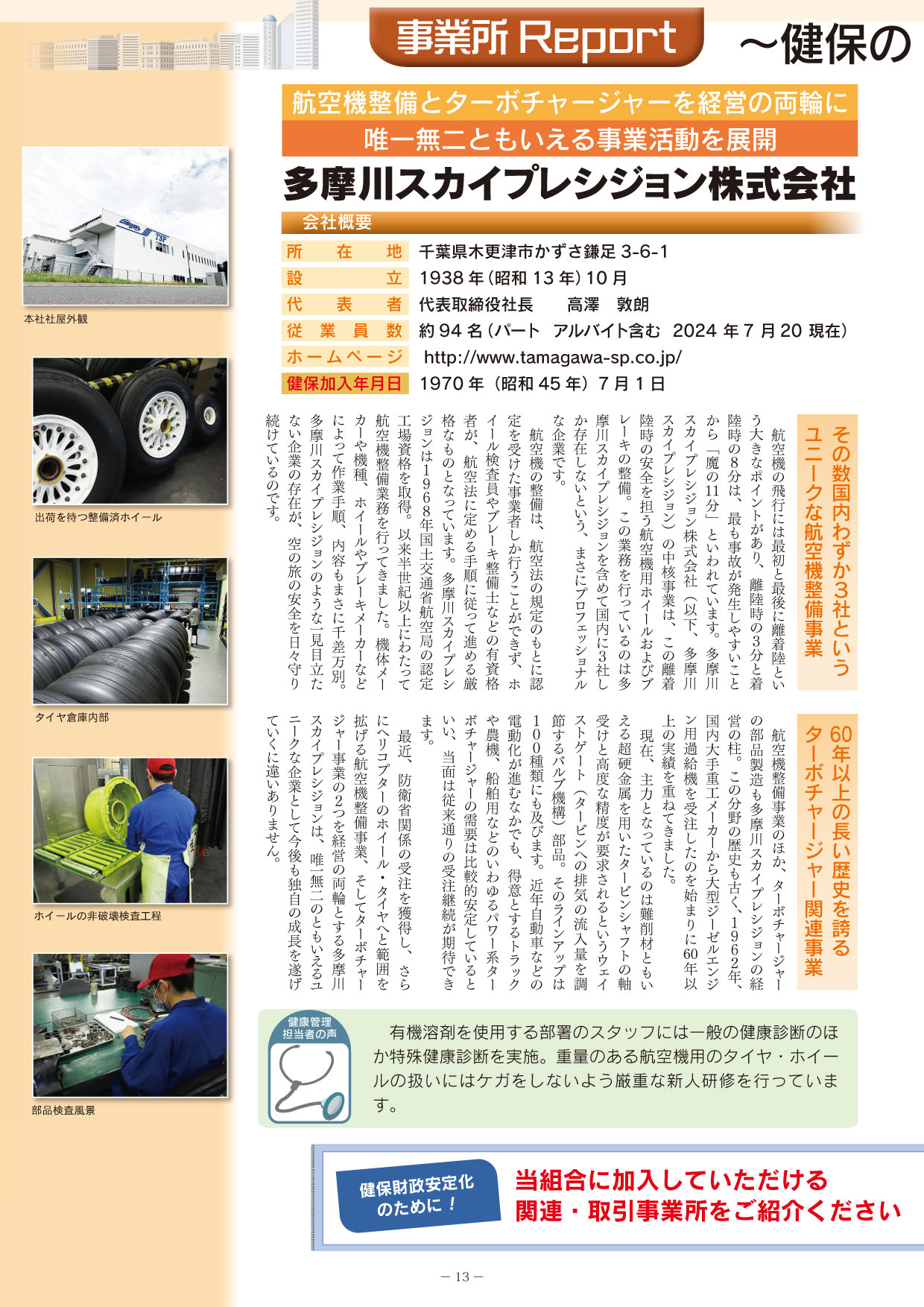 東京機器健康保険組合様 雑誌「健保だより」に掲載されました