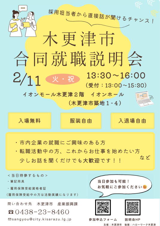 木更津市合同就職説明会について